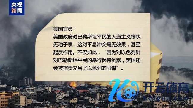 外媒：白宫曾无视以方行动恐激发东说念主说念横祸的申饬