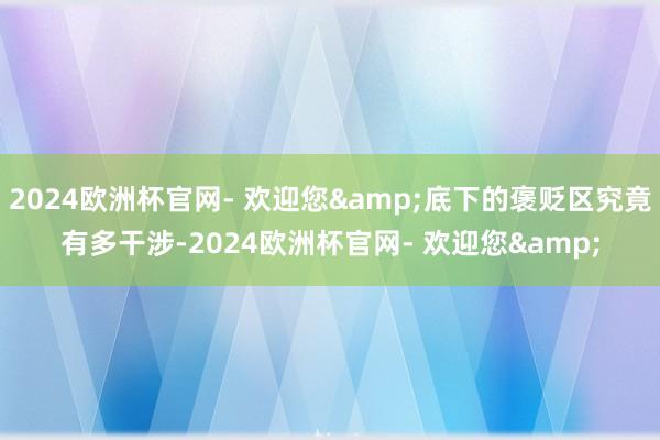 2024欧洲杯官网- 欢迎您&底下的褒贬区究竟有多干涉-2024欧洲杯官网- 欢迎您&